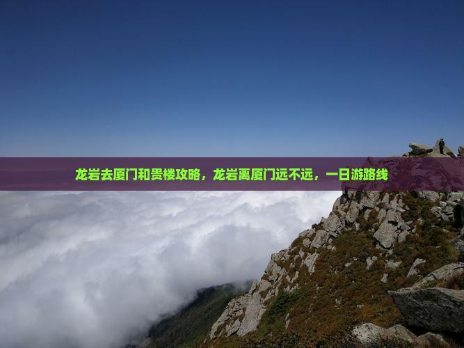龙岩去厦门和贵楼攻略