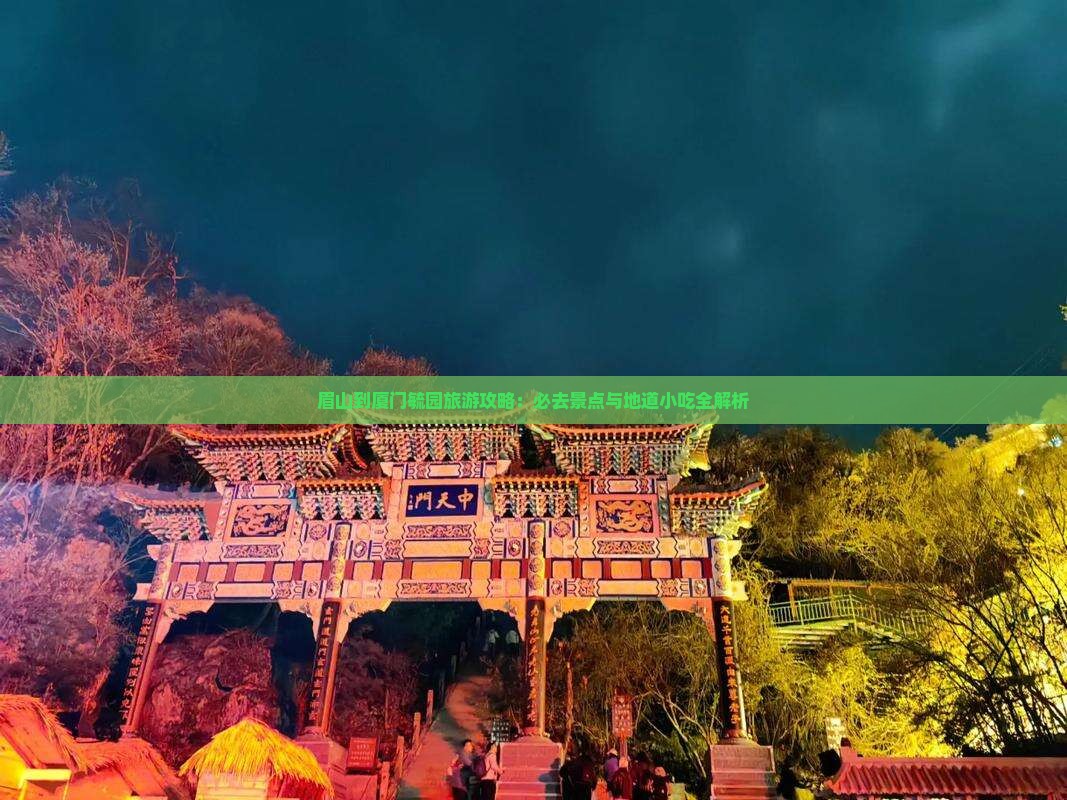 眉山到厦门毓园旅游小吃