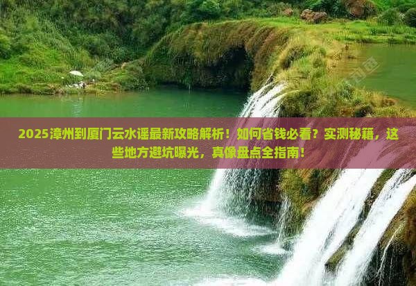 漳州到厦门云水谣攻略