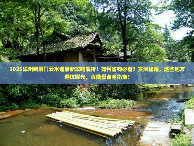 漳州到厦门云水谣攻略