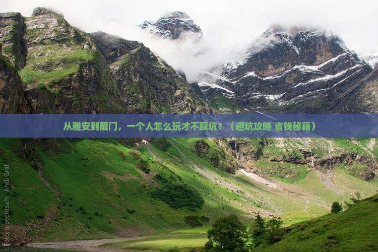 雅安去厦门个人游