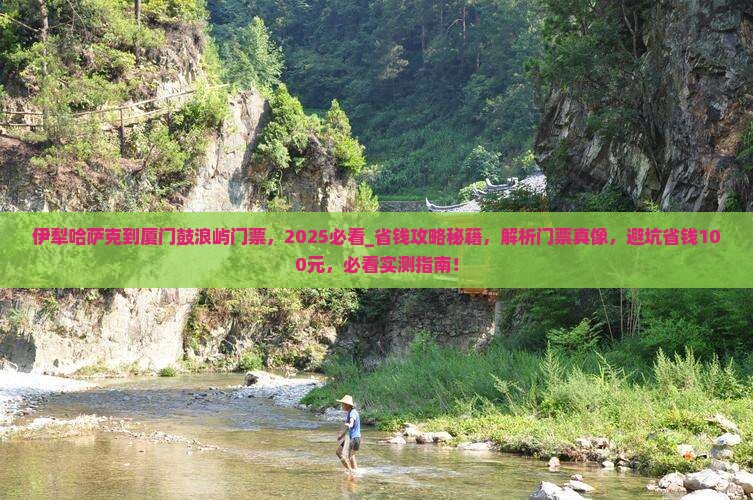 伊犁哈萨克到厦门鼓浪屿门票