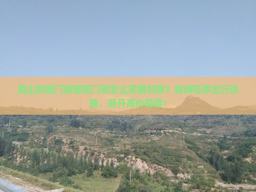 眉山到厦门南普陀门票