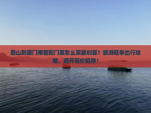 眉山到厦门南普陀门票
