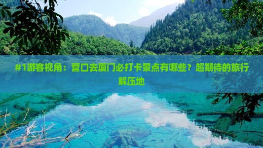 营口到厦门哪里玩