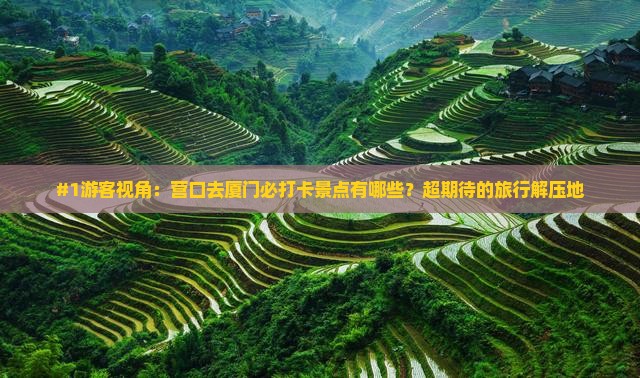 营口到厦门哪里玩
