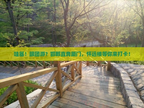 邯郸到厦门怀远楼大型旅游团