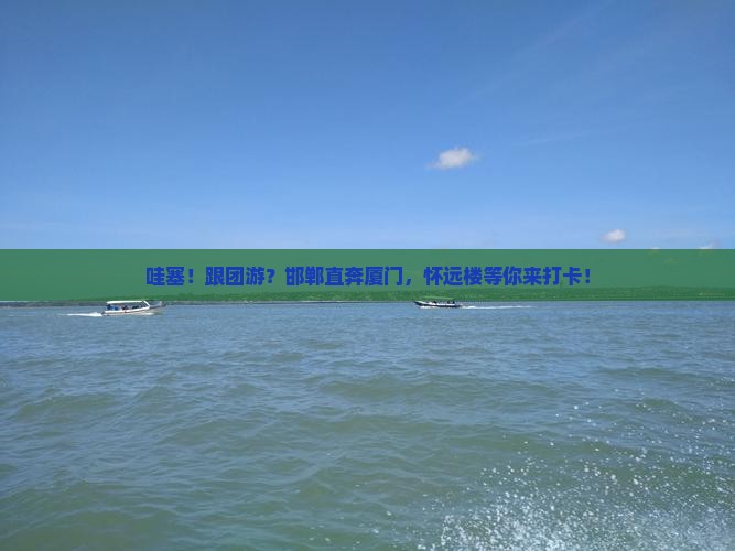 邯郸到厦门怀远楼大型旅游团