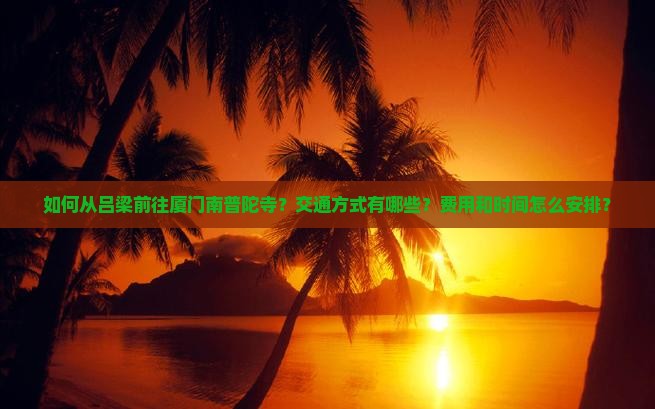 吕梁到厦门南普陀攻略