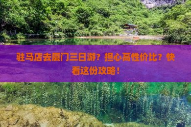 驻马店去厦门三日游