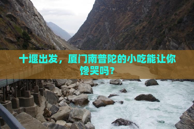 十堰去厦门南普陀旅游小吃