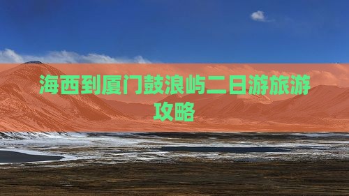 海西到厦门鼓浪屿二日游