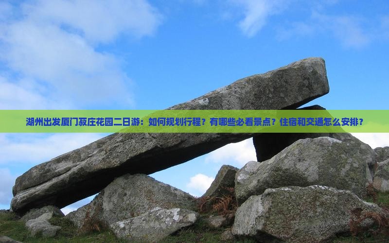 湖州去厦门菽庄花园二日游