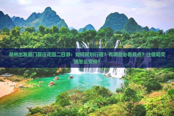 湖州去厦门菽庄花园二日游