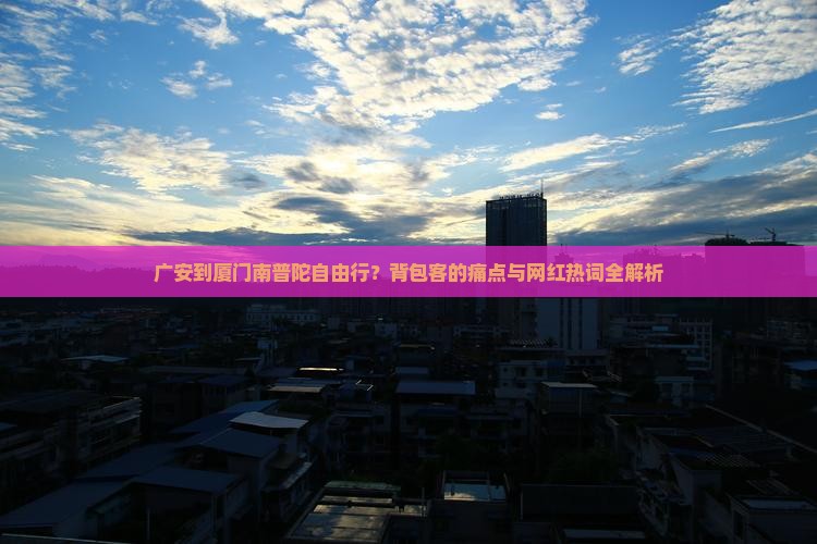广安到厦门南普陀自由行