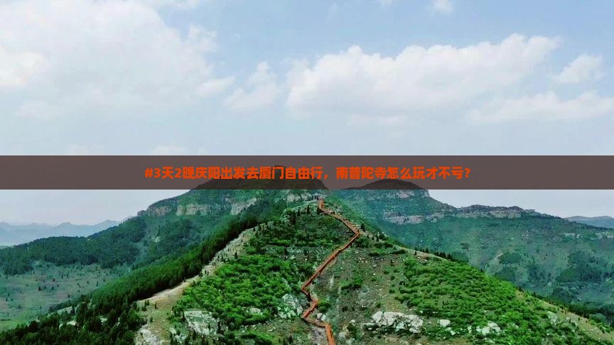 庆阳去厦门南普陀自由团