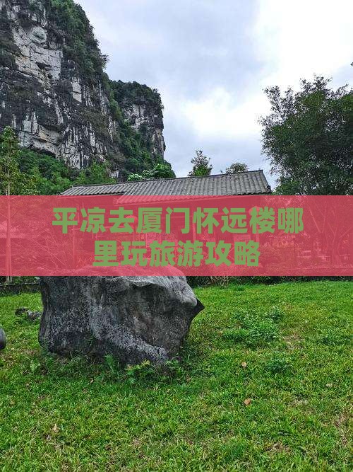 平凉去厦门怀远楼哪里玩