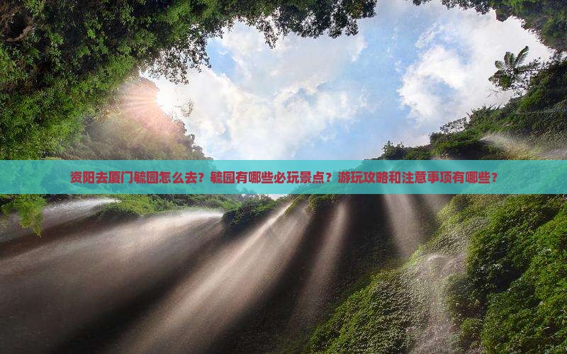 资阳去厦门毓园哪里玩