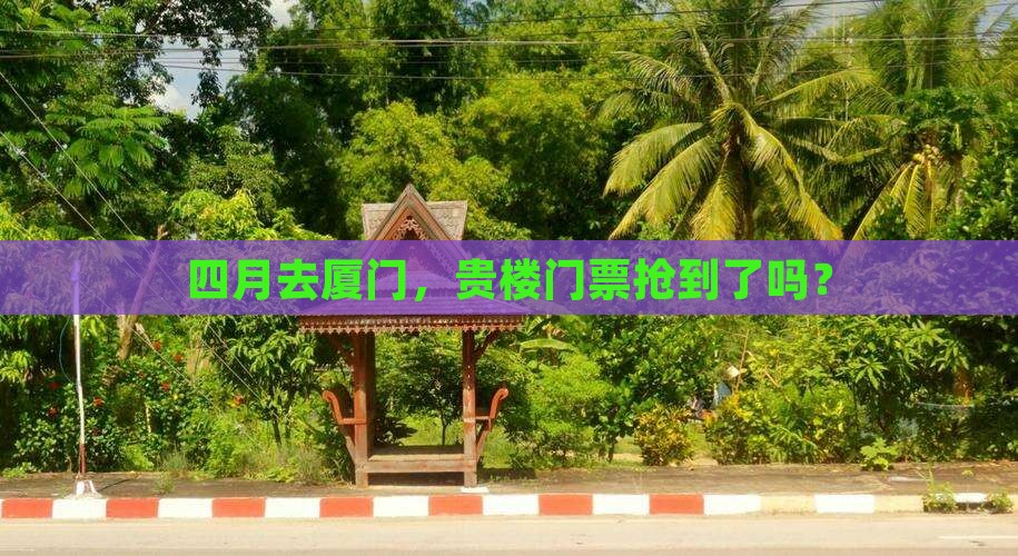 四月到厦门和贵楼门票
