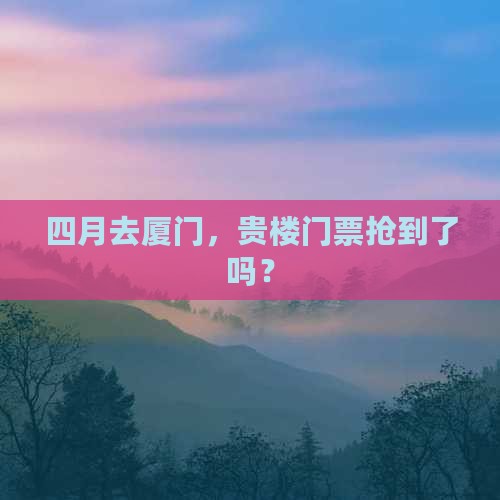 四月到厦门和贵楼门票