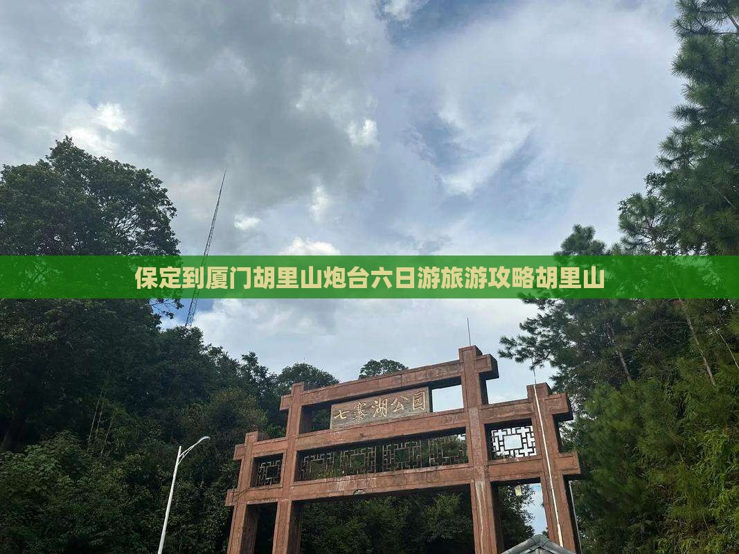 保定到厦门胡里山炮台六日游