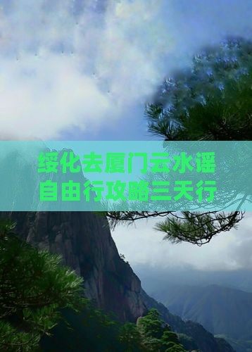 绥化去厦门云水谣自由行