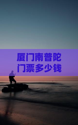 普洱去厦门南普陀门票