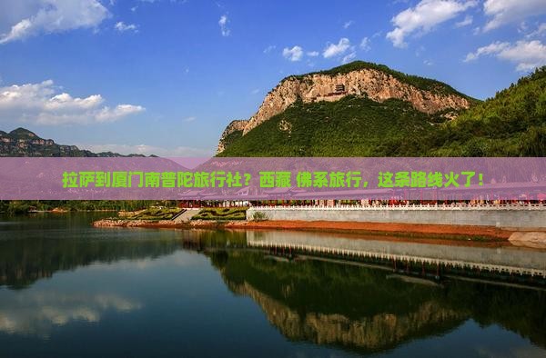 拉萨到厦门南普陀旅行社
