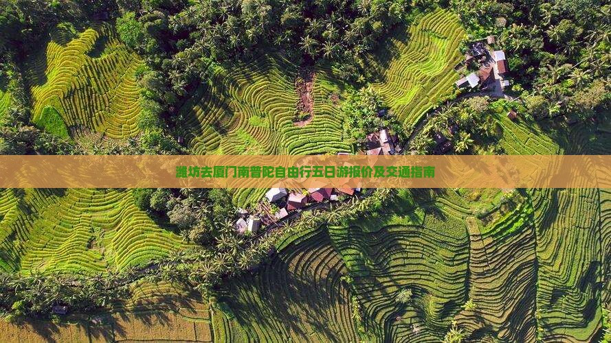 潍坊去厦门南普陀自由行