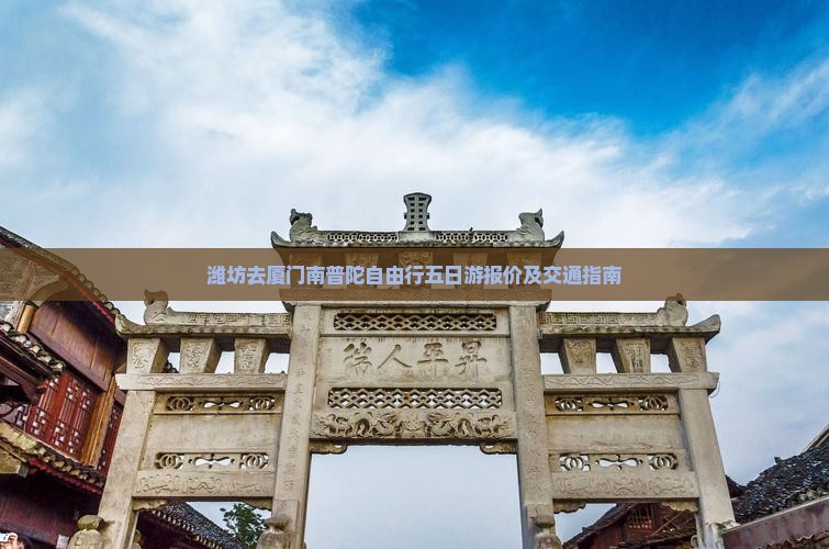 潍坊去厦门南普陀自由行