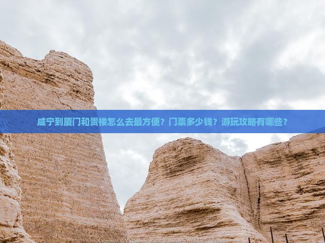 咸宁到厦门和贵楼攻略