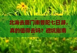 北海去厦门南普陀七日游