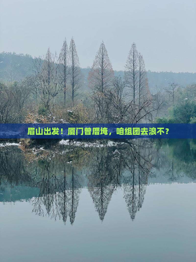 眉山到厦门曾厝埯团体旅游