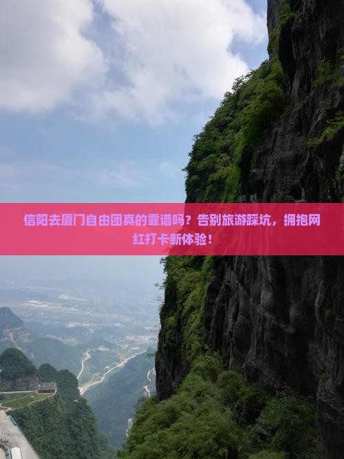 信阳去厦门自由团