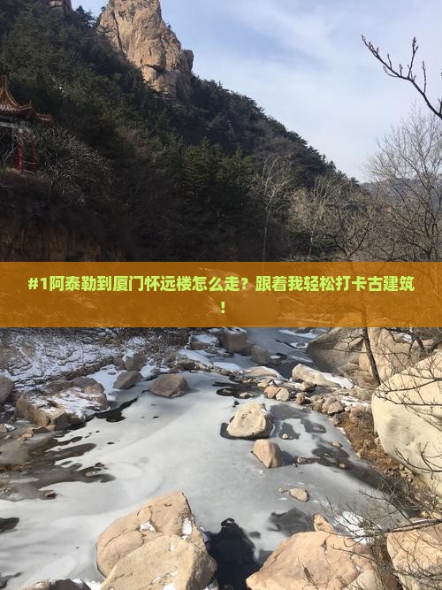 阿泰勒到厦门怀远楼攻略