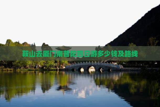 鞍山去厦门南普陀四日游