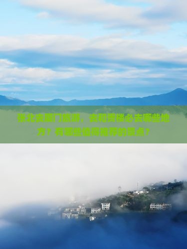 张北去厦门和贵楼必去地