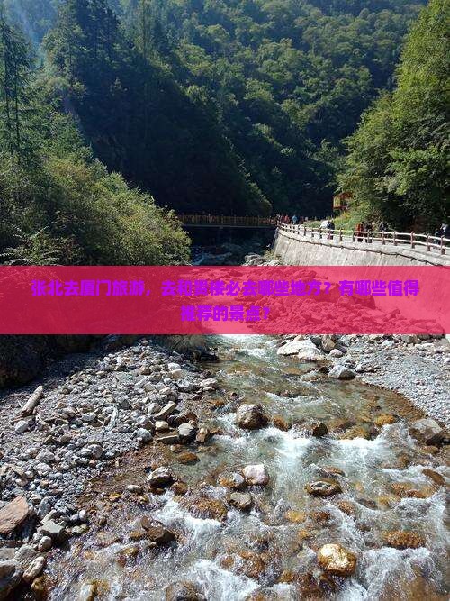 张北去厦门和贵楼必去地