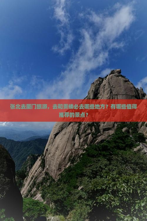 张北去厦门和贵楼必去地