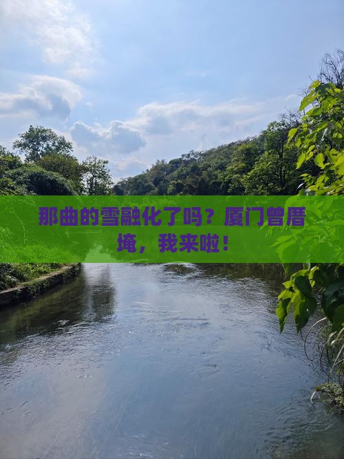 那曲去厦门曾厝埯攻略