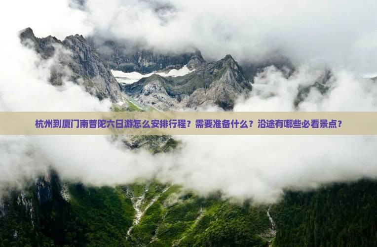 杭州到厦门南普陀六日游