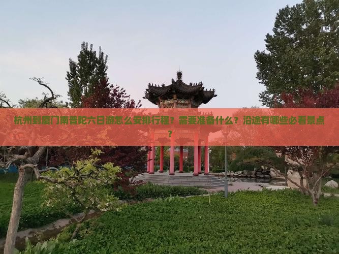 杭州到厦门南普陀六日游