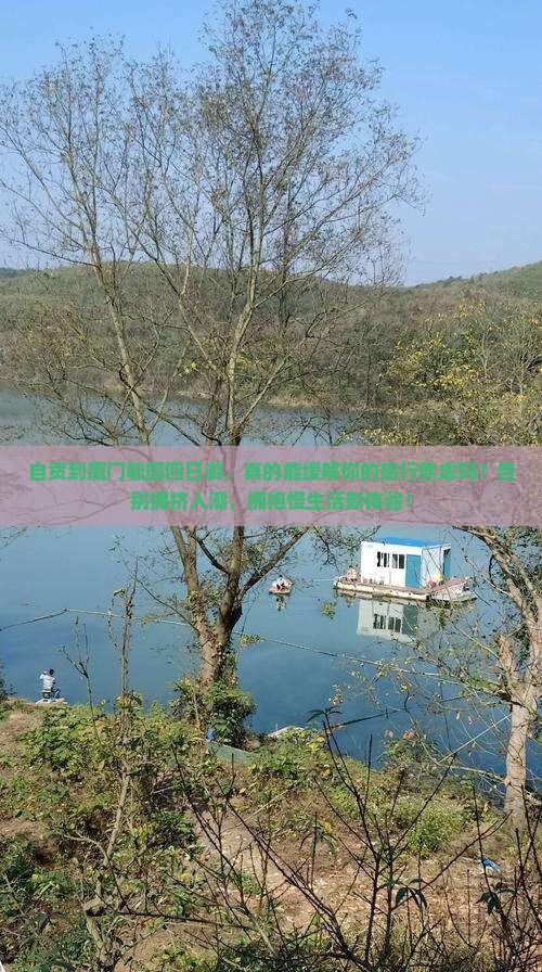 自贡到厦门毓园四日游