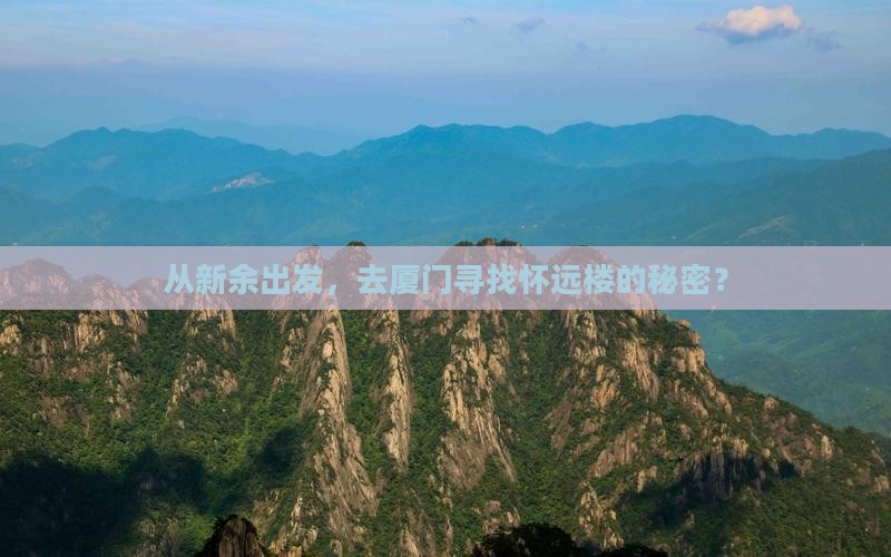 新余到厦门怀远楼旅行社