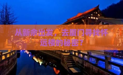 新余到厦门怀远楼旅行社
