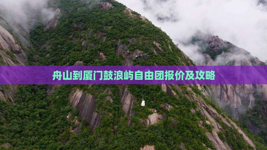 舟山到厦门鼓浪屿自由团