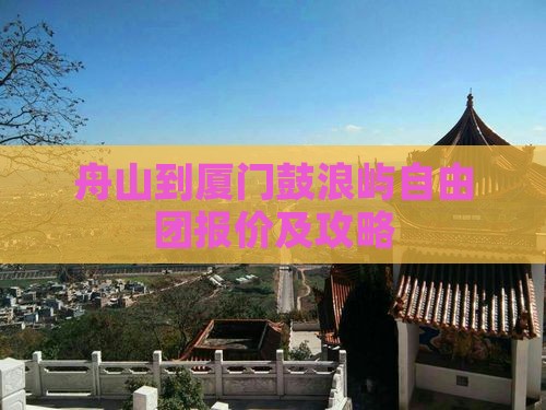 舟山到厦门鼓浪屿自由团