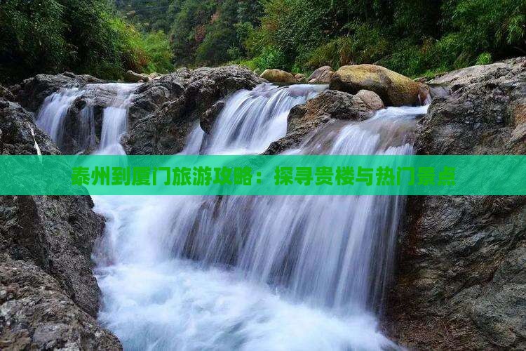 泰州去厦门和贵楼个人游