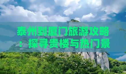 泰州去厦门和贵楼个人游
