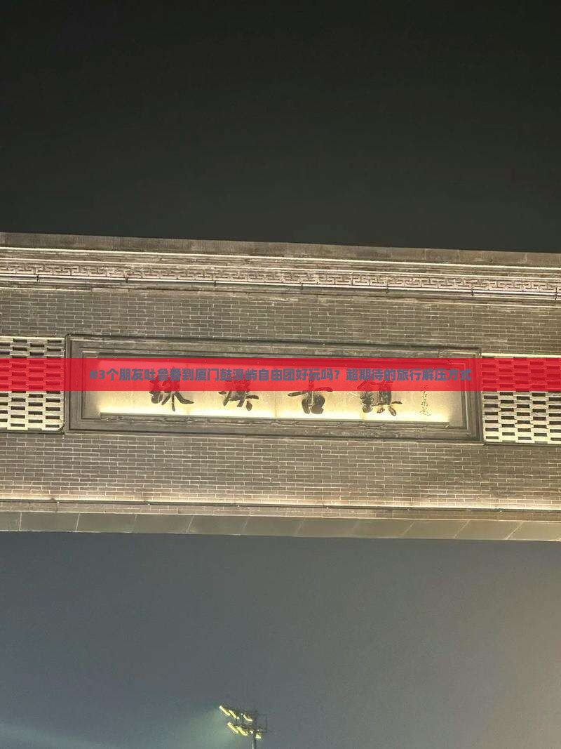 吐鲁番到厦门鼓浪屿自由团